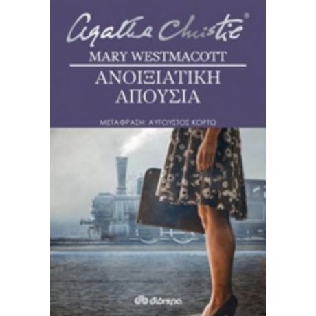 Ανοιξιάτικη Απουσία - Mary Westmacott