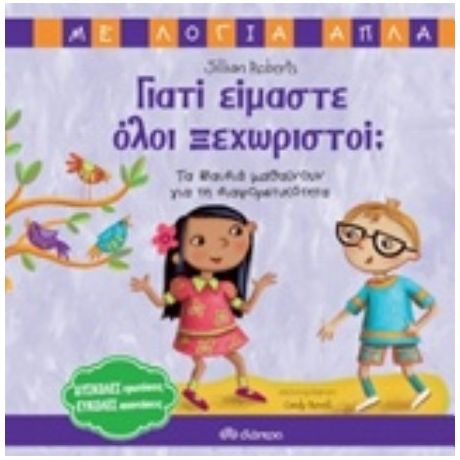 Γιατί Είμαστε Όλοι Ξεχωριστοί - Jillian Roberts