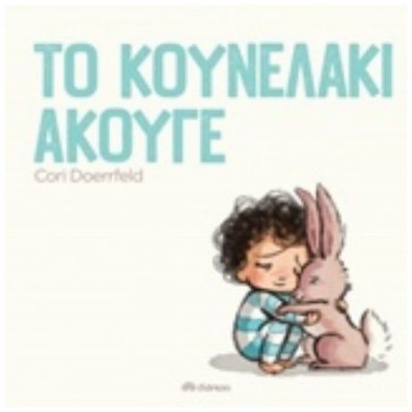 Το Κουνελάκι Άκουγε - Cori Doerrfeld