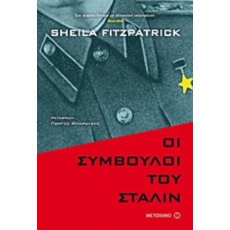 Οι Σύμβουλοι Του Στάλιν - Sheila Fitzpatrick