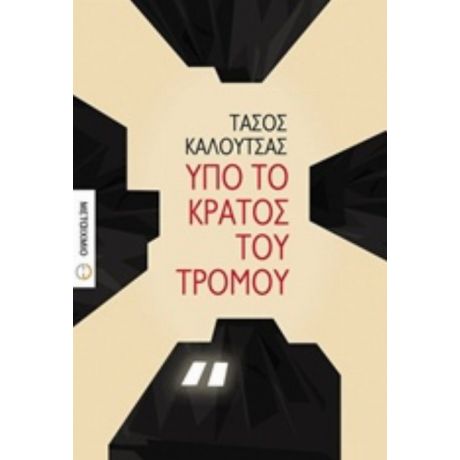 Υπό Το Κράτος Του Τρόμου - Τάσος Καλούτσας