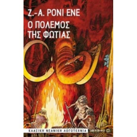 Ο Πόλεμος Της Φωτιάς - Ζ.-Α. Ρονί Ενέ