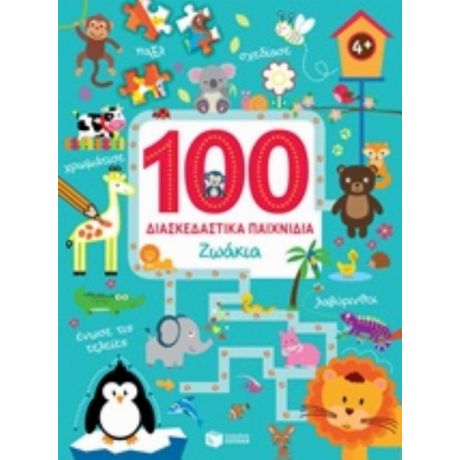 100 Διασκεδαστικά Παιχνίδια: Ζωάκια