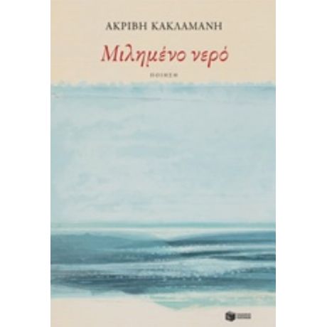 Μιλημένο Νερό - Ακριβή Κακλαμάνη
