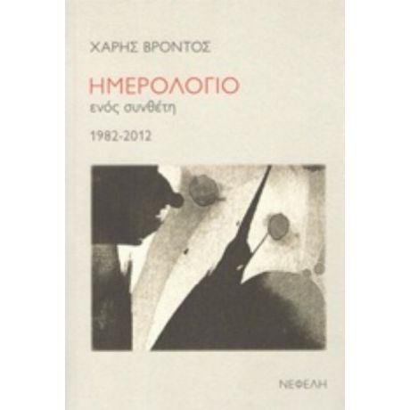 Ημερολόγιο Ενός Συνθέτη 1982-2012 - Χάρης Βρόντος