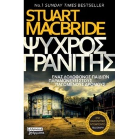 Ψυχρός Γρανίτης - Stuart Macbride