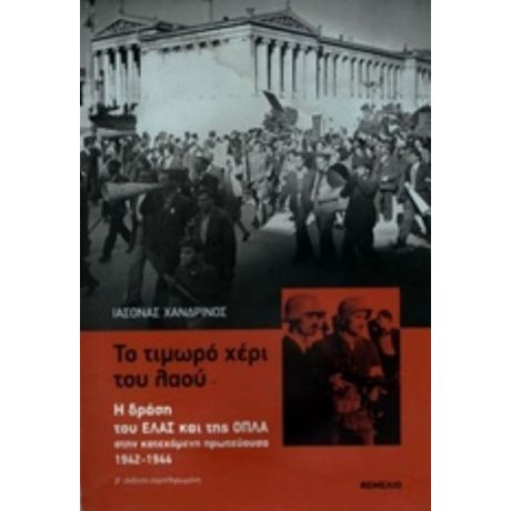 Το Τιμωρό Χέρι Του Λαού - Ιάσονας Γ. Χανδρινός