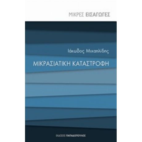 Μικρασιατική Καταστροφή - Ιάκωβος Μιχαηλίδης