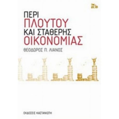 Περί Πλούτου Και Σταθερής Οικονομίας - Θεόδωρος Π. Λιανός