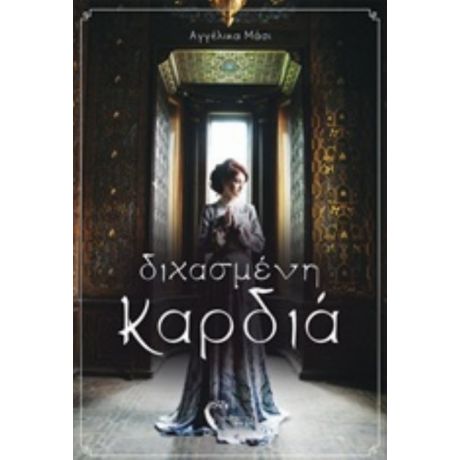 Διχασμένη Καρδιά - Αγγέλικα Μάσι