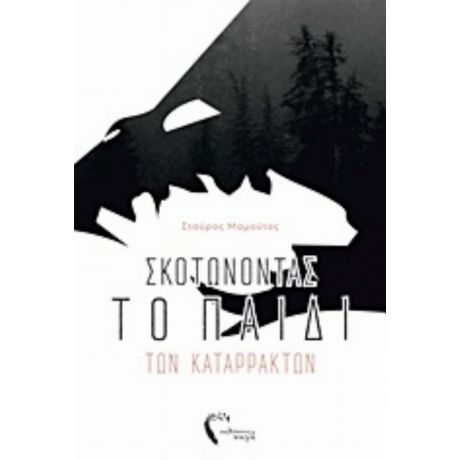 Σκοτώνοντας Το Παιδί Των Καταρρακτών - Σταύρος Μαμούτος