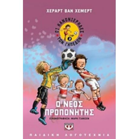 Ο Νέος Προπονητής - Χεράρτ Βαν Χέμερτ