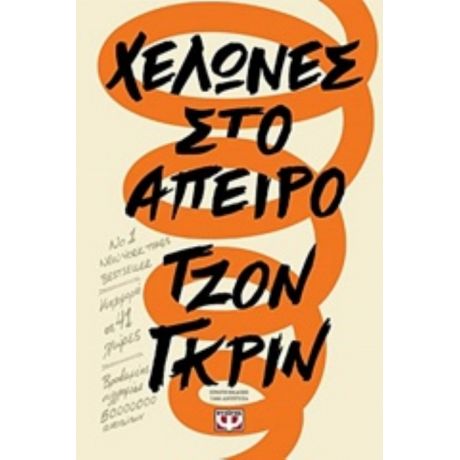 Χελώνες Στο Άπειρο - Τζον Γκριν