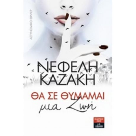 Θα Σε Θυμάμαι Μια Ζωή - Νεφέλη Καζάκη