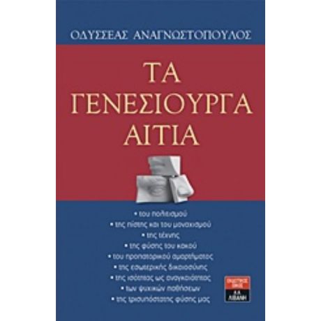 Τα Γενεσιουργά Αίτια - Οδυσσέας Αναγνωστόπουλος