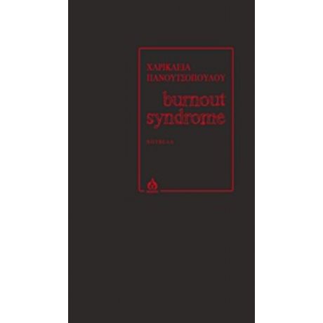 Burnout Syndrome - Χαρίκλεια Πανουτσοπούλου
