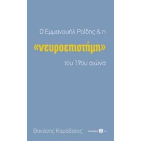 Ο Εμμανουήλ Ροΐδης Και Η "νευροεπιστήμη" Του 19ου Αιώνα - Θανάσης Καράβατος