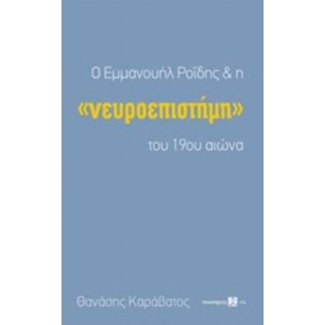 Ο Εμμανουήλ Ροΐδης Και Η "νευροεπιστήμη" Του 19ου Αιώνα - Θανάσης Καράβατος