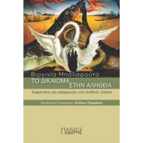 Το Δικαίωμα Στην Αλήθεια - Βιργινία Γ. Μπαλαφούτα