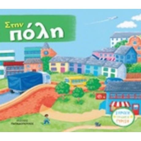 Στην Πόλη