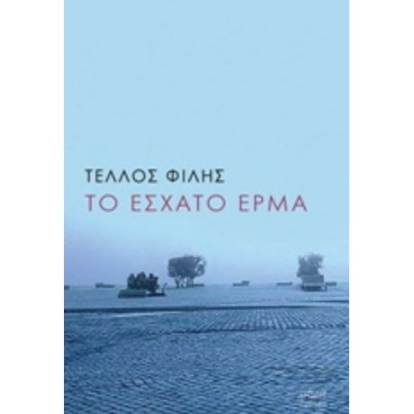 Το Έσχατο Έρμα - Τέλλος Φίλης