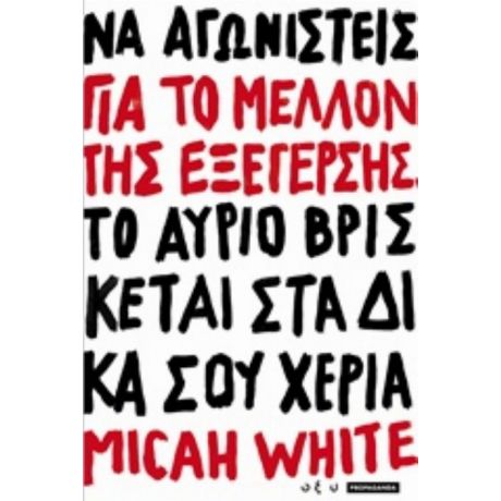 Για Το Μέλλον Της Εξέγερσης - Micah White