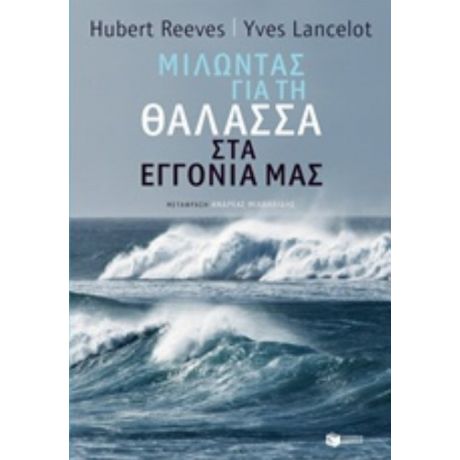 Μιλώντας Για Τη Θάλασσα Στα Εγγόνια Μας - Hubert Reeves