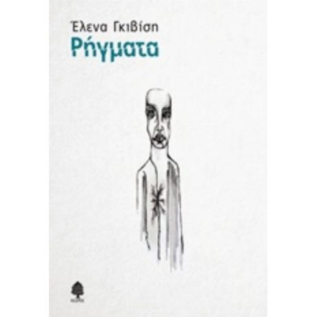 Ρήγματα - Έλενα Γκιβίση