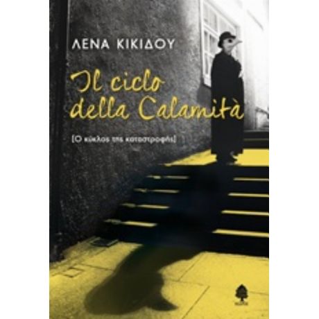 Il Ciclo Della Calamita - Λένα Κικίδου