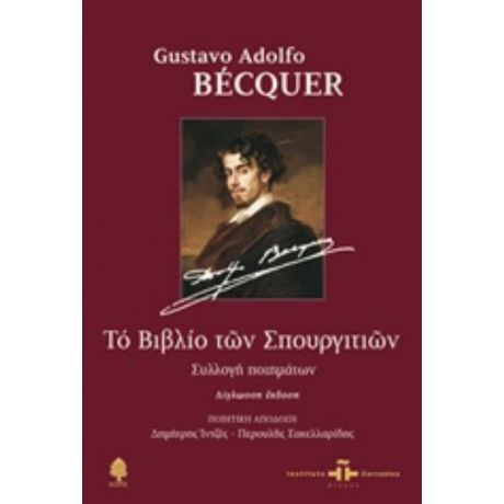 Το Βιβλίο Των Σπουργιτιών - Gustavo Adolfo Bécquer