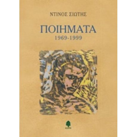 Ποιήματα 1969-1999 - Ντίνος Σιώτης