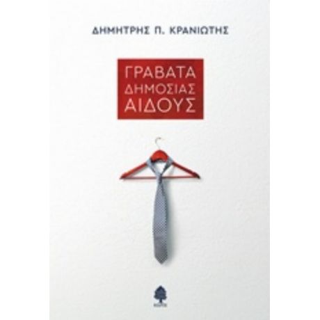 Γραβάτα Δημοσίας Αιδούς - Δημήτρης Π. Κρανιώτης