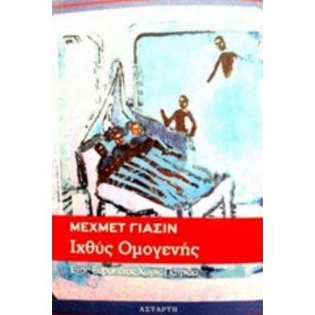 Ιχθύς Ομογενής - Μεχμέτ Γιασίν