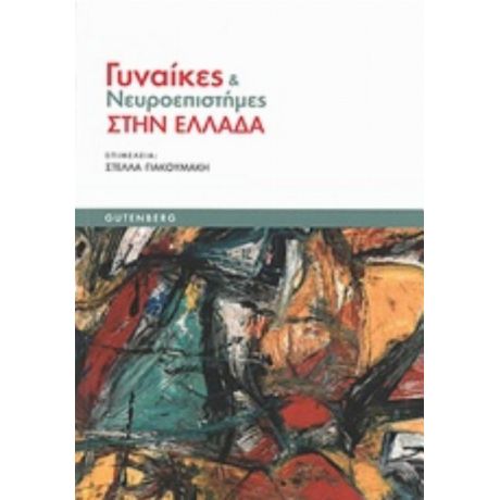 Γυναίκες Και Νευροεπιστήμες Στην Ελλάδα - Συλλογικό έργο