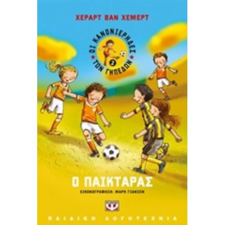 Ο Παικταράς - Χεράρτ Βαν Χέμερτ
