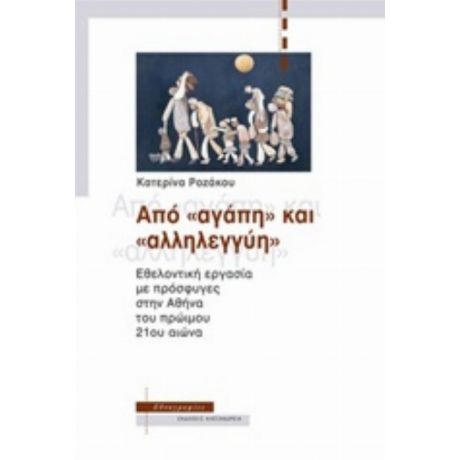 Από "αγάπη" Και "αλληλεγγύη" - Κατερίνα Ροζάκου
