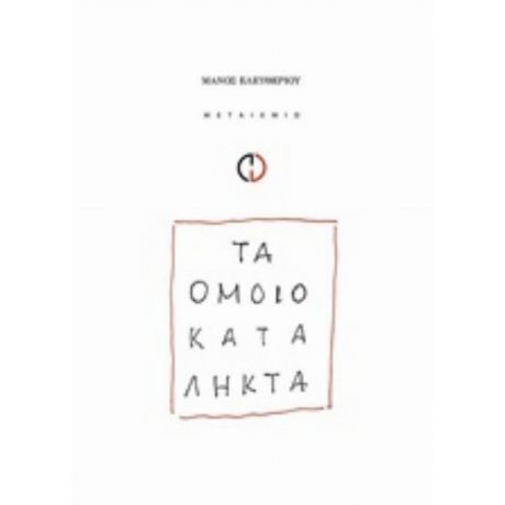 Τα Ομοιοκατάληκτα - Μάνος Ελευθερίου