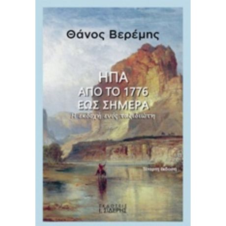 ΗΠΑ: Από Το 1776 Έως Σήμερα - Θάνος Βερέμης