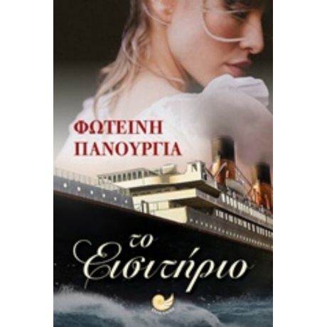 Το Εισιτήριο - Φωτεινή Πανουργιά