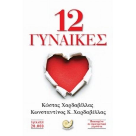 12 Γυναίκες - Κώστας Χαρδαβέλλας