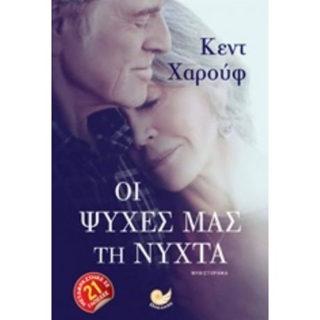 Οι Ψυχές Μας Τη Νύχτα - Κεντ Χαρούφ