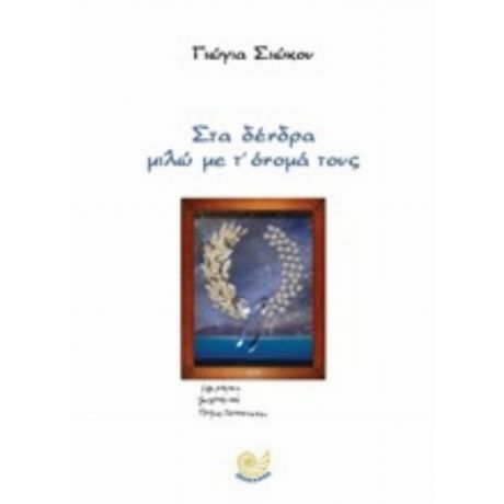 Στα Δέντρα Μιλώ Με Τ' Όνομά Τους - Γιώγια Σιώκου