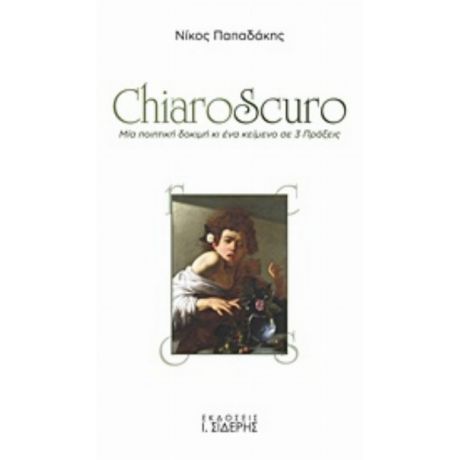 Chiaroscuro - Νίκος Παπαδάκης