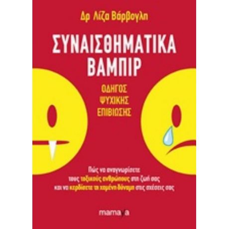Συναισθηματικά Βαμπίρ - Λίζα Βάρβογλη