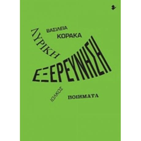 Λυρική Εξερεύνηση - Βασιλεία Κόρακα