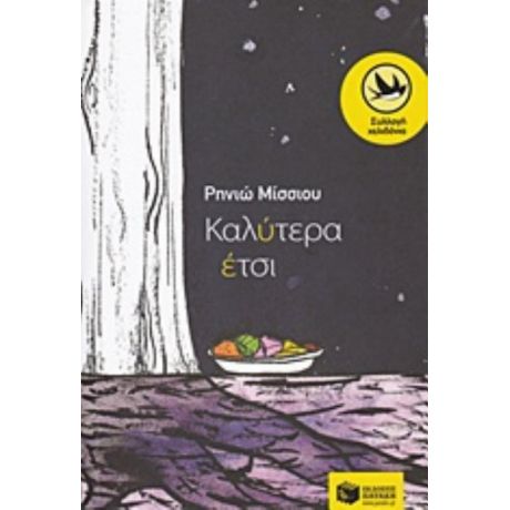 Καλύτερα Έτσι - Ρηνιώ Μίσσιου