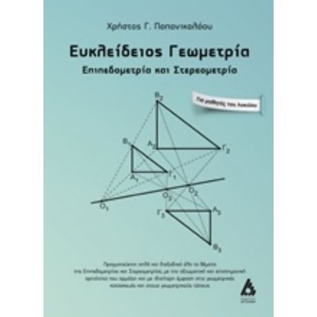 Ευκλείδειος Γεωμετρία - Χρήστος Παπανικολάου