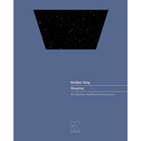Φεγγίτης - David Hare