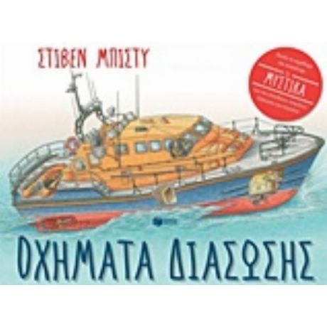 Οχήματα Διάσωσης - Rod Green