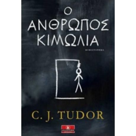 Ο Άνθρωπος Κιμωλία - C. J. Tudor